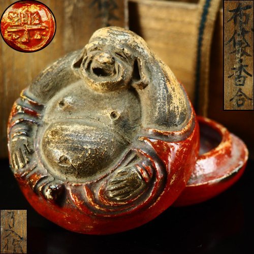 正規品・保証付 茶道具 楽 布袋 香合 吉村楽入 新品未使用 おもちゃ