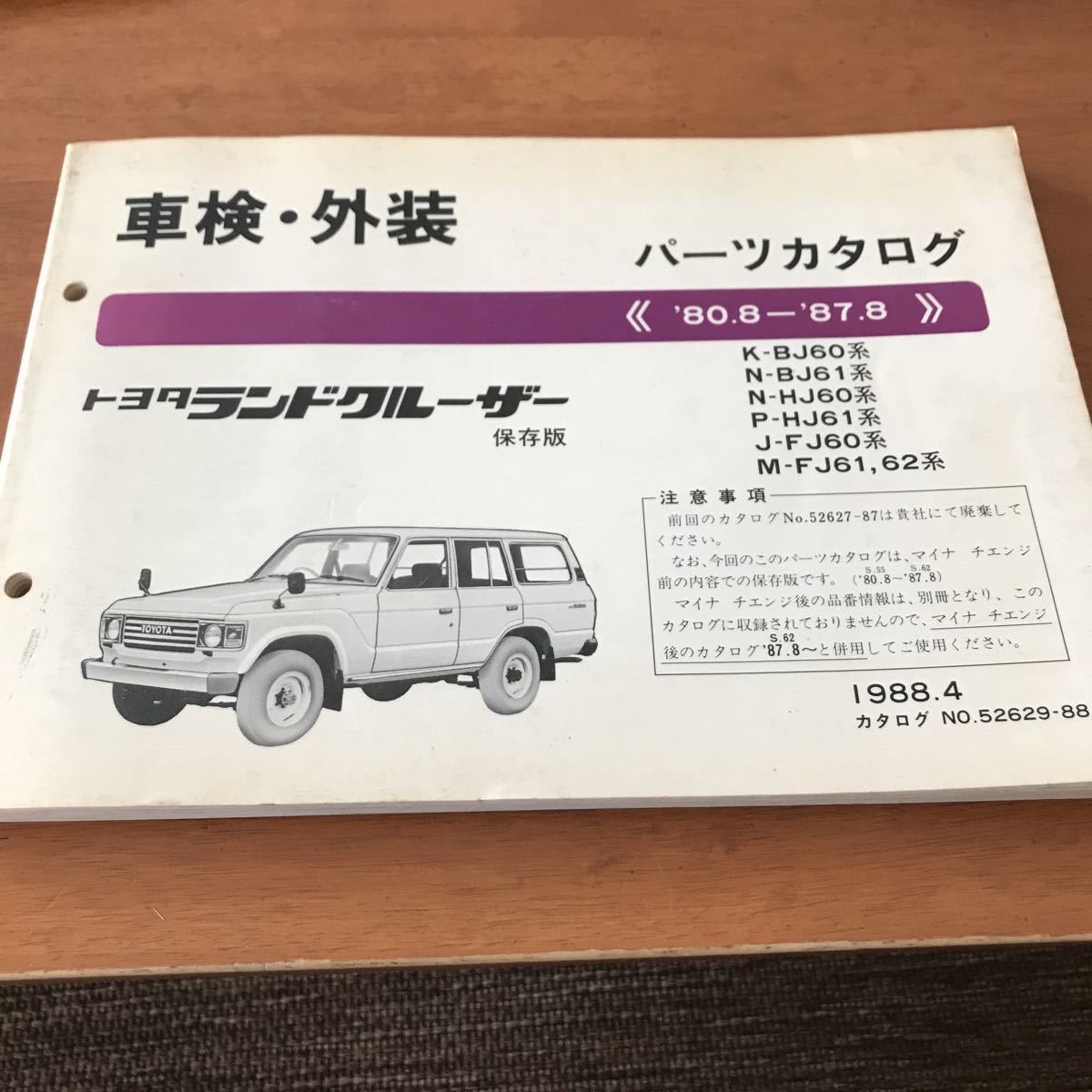 当時物 トヨタ ランドクルーザー 60系 パーツカタログ ランクル