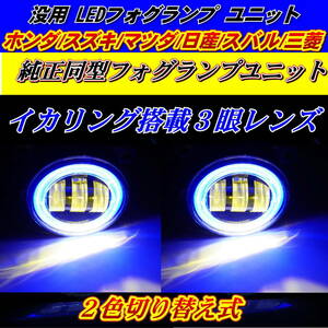 没用 LEDフォグランプ ユニット ホンダ/スズキ/マツダ/日産/スバル/三菱イカリング搭載 2色切り替え式