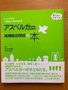 アスペルガー症候群高機能自閉症の本　じょうずなつきあい方がわかる （セレクトＢＯＯＫＳ） 宮本信也／監修　主婦の友社／編