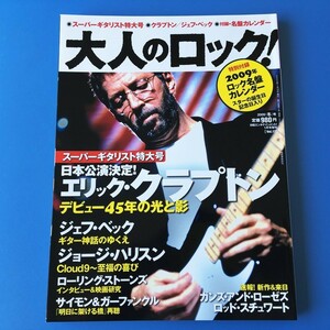 [bbj]/『大人のロック！/ 2009[冬]号 Vol.17 / エリック・クラプトン、ジョージ・ハリスン、名盤カレンダー付』