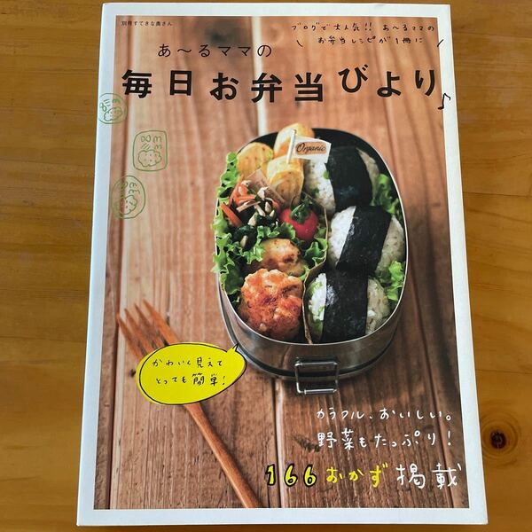 あ〜るママの　毎日お弁当びより