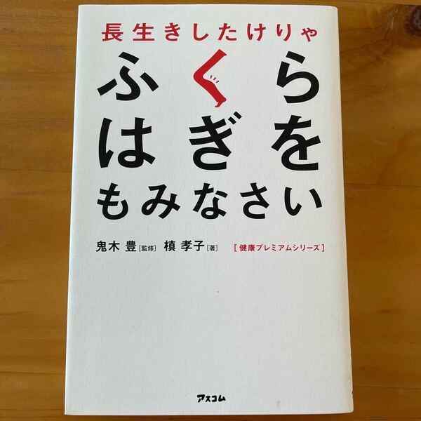 長生きしたけりゃ　ふくらはぎをもみなさいの本