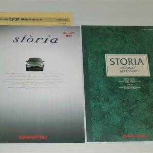 【カタログのみ】ダイハツ ストーリア M100S/M110S 1998.2 アクセサリーカタログ付きの画像1