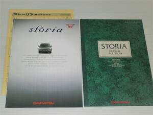 【カタログのみ】ダイハツ　ストーリア　M100S/M110S　1998.2　アクセサリーカタログ付き