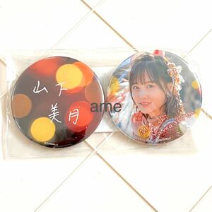 《乃木坂46》公式グッズ 山下美月 個別缶バッジ 2個セット 毎日がbrand new day 真夏の全国ツアー 直筆風　生写真× Special 缶バッチ