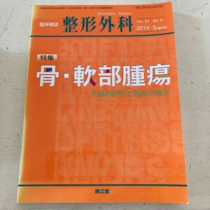 整形外科　臨床雑誌　骨、軟骨腫瘍