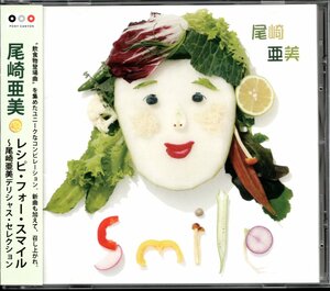 【中古CD】尾崎亜美/Recipe for Smile デリシャス・セレクション/ベストアルバム