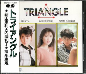 【中古CD】新田恵利、内海和子、福永恵規/トライアングル