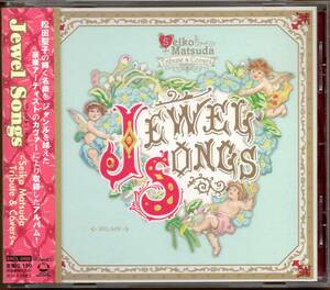 【中古CD】Jewel Songs/松田聖子トリビュート&カバー/尾崎亜美 Chara 中森明菜 YUKI ガガガSP Puffy Cocco LISA 小島麻由美 マニ☆ラバ