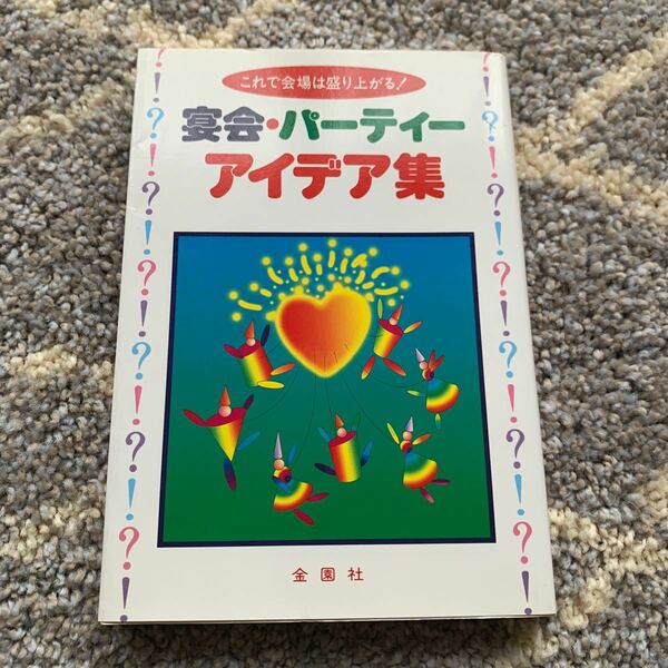 宴会・パーティーアイデア集　これで会場は盛り上がる！ 永井功／著　中古品　楽しい　イラスト　激安　売り尽くし　SALE