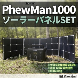 【 防災安全協会推奨品 】 PhewMan ポータブル電源 1000W 大容量 1166Wh ＋ ソーラーパネル 120W セット / 変換効率23.5% 太陽光パネル