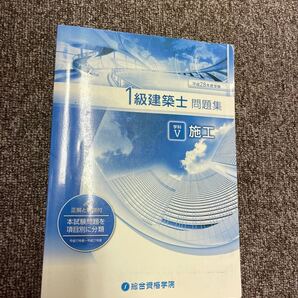総合資格 一級建築士問題集 施工