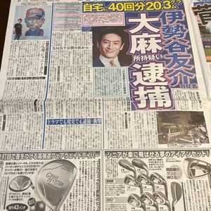 2020.9/9新聞記事　伊勢谷友介　大野智