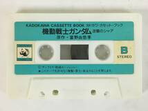 ■□L410 カドカワカセットブック 機動戦士ガンダム 逆襲のシャア 富野由悠季 カセットテープ□■_画像8
