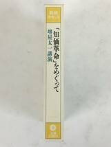 ■□L382 新潮カセットブック 知価革命をめぐって 堺屋太一講演 カセットテープ□■_画像3