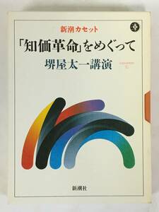 ■□L382 新潮カセットブック 知価革命をめぐって 堺屋太一講演 カセットテープ□■