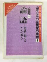 ■□L385 PHPビジネスカセット 山本七平の企業家の思想 1 論語 常識を超えるための教え カセットテープ□■_画像1