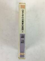 ■□L385 PHPビジネスカセット 山本七平の企業家の思想 1 論語 常識を超えるための教え カセットテープ□■_画像3