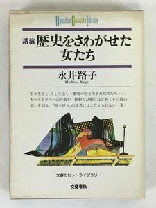 ■□L391 文春カセットライブラリー 永井路子 講演 歴史をさわがせた女たち カセットテープ□■