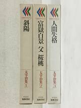■□L395 ちくまカセットコレクション 太宰治集 斜陽 富嶽百景 父 桜桃 人間失格 未開封有り カセットテープ 3本セット□■_画像3