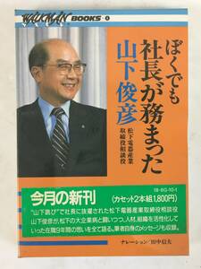 ■□L399 未開封 WALKMAN BOOKS ぼくでも社長が務まった 山下俊彦 松下電器産業 取締役相談役 カセットテープ□■