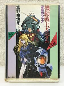 ■□L410 カドカワカセットブック 機動戦士ガンダム 逆襲のシャア 富野由悠季 カセットテープ□■