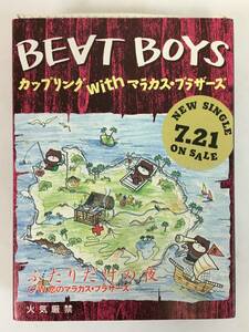 ■□L422 非売品 BEAT BOYS カップリング With マラカス・ブラザーズ ふたりだけの夜 恋のマラカス・ブラザーズ カセットテープ□■