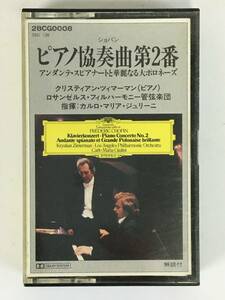 ■□L502 ショパン/ピアノ協奏曲 第2番 アンダンテ・スピアナートと華麗なる大ポロネーズ ツィマーマン ジュリーニ指揮 カセットテープ□■