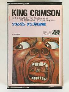 ■□L525 KING CRIMSON キング・クリムゾン IN THE COURT OF THE CRIMSON KING クリムゾン・キングの宮殿 カセットテープ□■