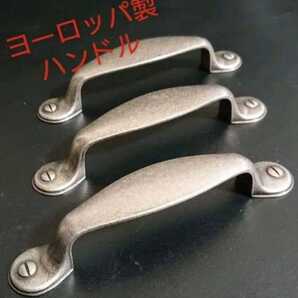 ヨーロッパ製風化ニッケ アンティークルック ハンドル 取っ手 つまみ(3個)
