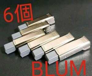 BLUM(ブルム)扉用ブルモーションユニット 6個