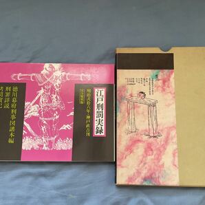 ＜送料込＞『江戸刑罰実録』完全復刻版　箱入り　三崎書房　1977年　カラー図つき　江戸の刑罰　神戸直吉刊 徳川幕府　刑罰詳細　拷問