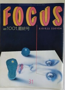 FOCUS 最終号　通巻１００１　オウム村井英夫・豊田商事会長・桶川ストーカ事件等々20年間のスクープショット