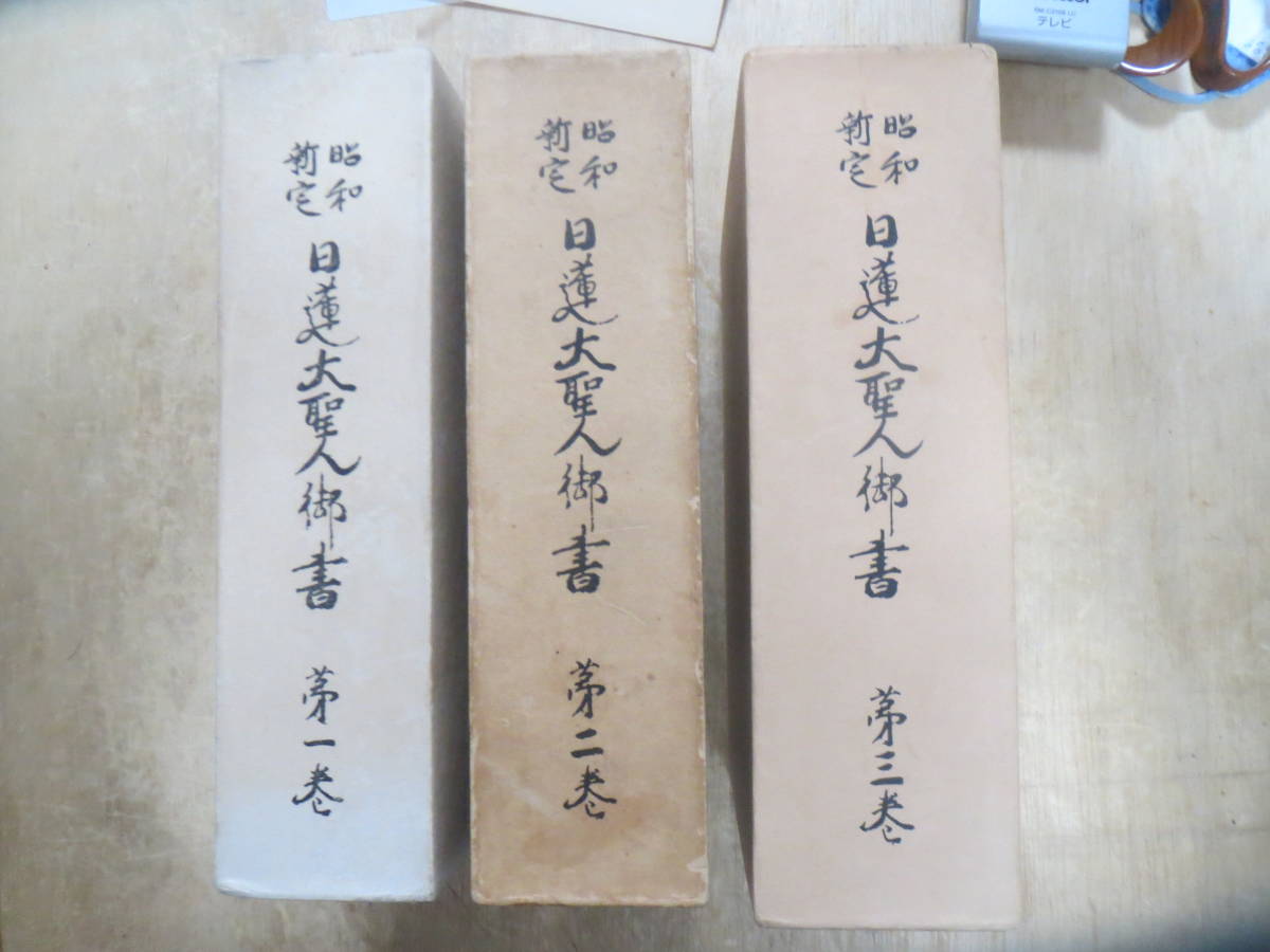 日蓮大聖人御書の値段と価格推移は?|707件の売買情報を集計した日蓮 ...