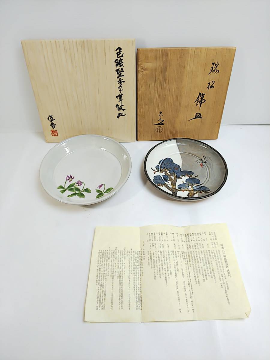 ヤフオク! -「清水六兵衛 皿」の落札相場・落札価格