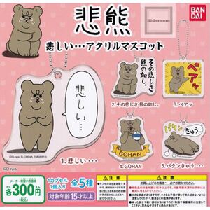 ◆新品◆ 悲熊　悲しい…アクリルマスコット　全5種セット