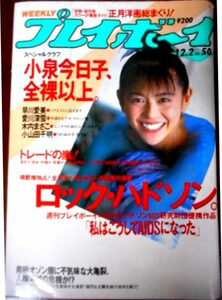 週刊プレイボーイ１９８６年12/2号　小泉今日子/他　RM10