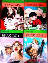 辰巳ヨシヒロ著　てっぺん〇次　1・2　／　望月三起也著　狂い犬（マッド・ドッグ）1・2　秋田漫画文庫全冊初版稀少　RM31_画像1