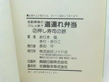 各駅停車のグルメ旅!道連れ弁当②押し寿司の旅/あまり猛/きりきりこ/初版/昭和６３年発行/１９８８年/少年.コミック/漫画/昭和レトロ/_画像5