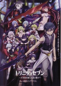 「劇場版トリニティセブン 天空図書館と真紅の魔王」の映画チラシです