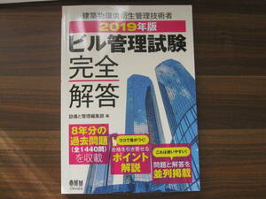 ☆2019年版 ビル管理試験完全解答 送料185円☆