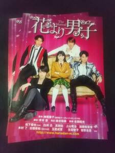 ミュージカル「花より男子」'16.1クリエ ２枚：松下優也,白洲迅,新田真剣佑,加藤梨里香,古畑奈和(SKE48),玉置成実, ｜舞台・演劇・チラシ