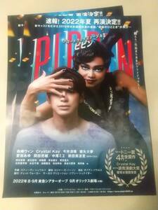 ミュージカル「PIPPIN/ピピン」(先行)'22夏 ２枚：森崎ウィン,Crystal Kay,霧矢大夢(元宝塚),愛加あゆ,前田美波里 ｜舞台・演劇チラシ