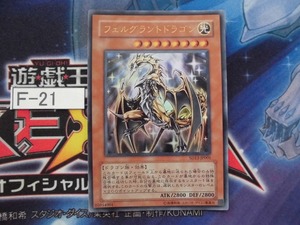 【遊戯王】 フェルグラントドラゴン ウルトラ SD13-JP001　【即決】Ｆ-21