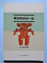 考古学ゼミナール　江上波夫 監修　山川出版社_画像1