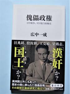 傀儡政権 日中戦争、対日協力政権史　広中一成　角川新書