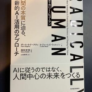 ラディカリー・ヒューマン　人間の本質に迫る、革新的ＡＩ活用のアプローチ ポール・Ｒ・ドーアティ／著　Ｈ・ジェームズ・ウィルソン／著