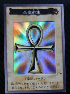 【BANDAI/遊戯王】1998年 遊戯王 バンダイ版 死者蘇生