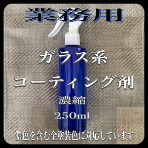 プロ用　ガラス系コート剤　グロスシールド　硬縮型　250ml